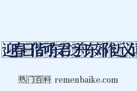 迎春日偕河东君泛舟东郊作近义词是什么意思的图片